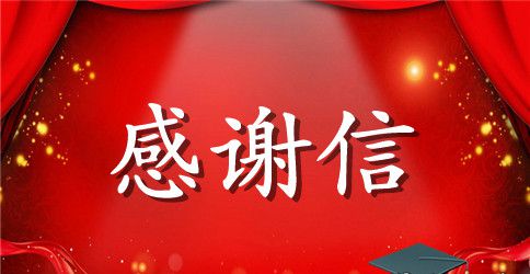 关于捐书的感谢信范本推荐