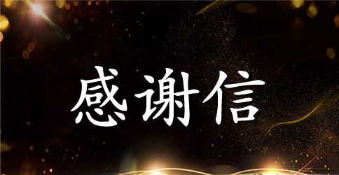 高中助学金感谢信集合5篇