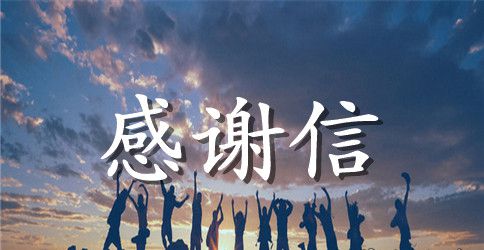 给母校感谢信汇编8篇