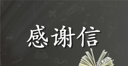 【热门】企业感谢信四篇