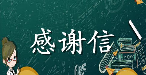 感恩节活动感谢信