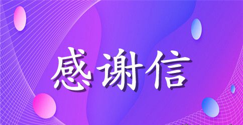毕业生给学校的感谢信范文
