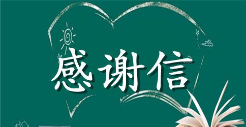 小学生感谢信范文作文