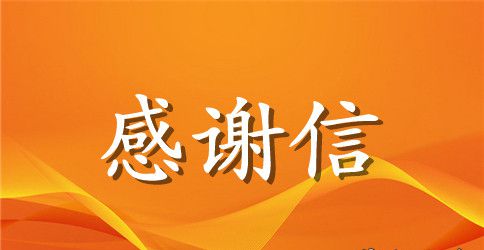 教师感谢信相关范文