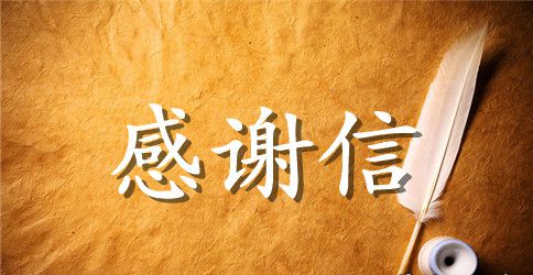 六年级的感谢信范文