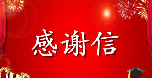 给保安的感谢信的范文