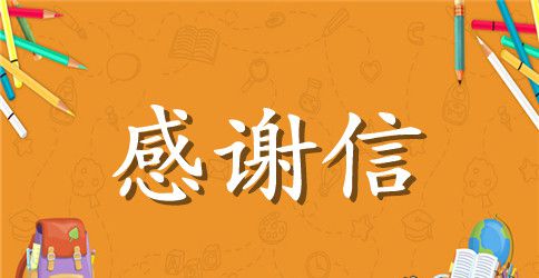 捐款感谢信优秀范例