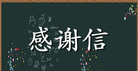 奖学金感谢信范文精选