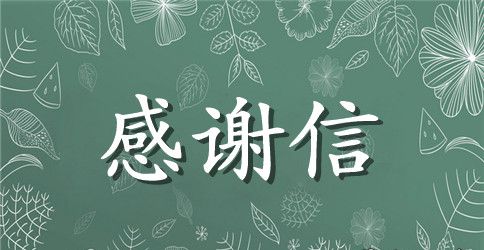 旅游感谢信范本精选