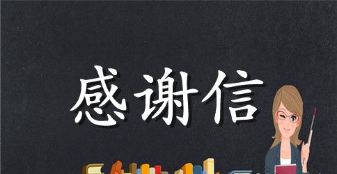 感谢信800字