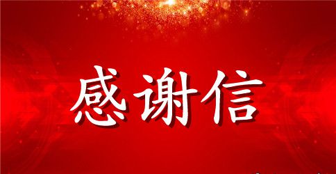 作文感谢信父母