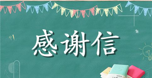 英文感谢信范文