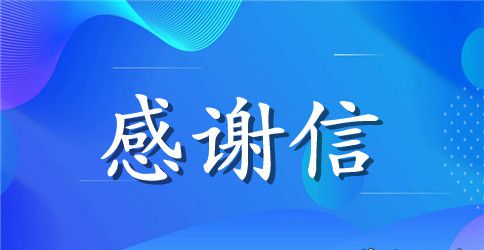 致朋友们的感谢信