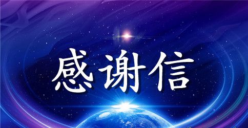 公司全体同仁致客户的感谢信