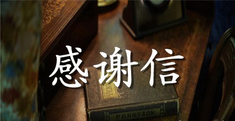 爱心捐款感谢信3篇