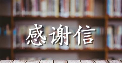公司致员工的感谢信范本