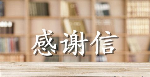 2023实习感谢信格式