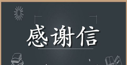 爱心捐款感谢信范本