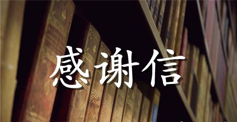 客户感谢信的范文英文版