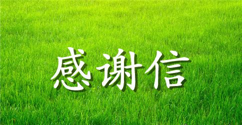 患者给医院的感谢信