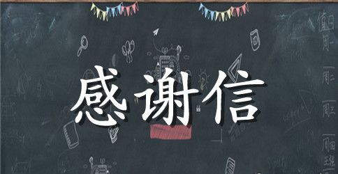 捐赠书籍感谢信