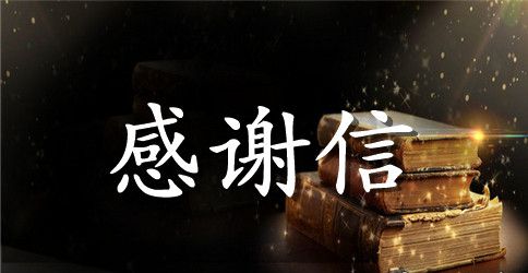 给赞助商感谢的感谢信