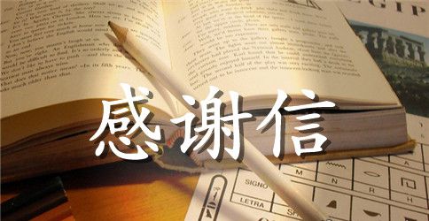 入院受助感谢信范文