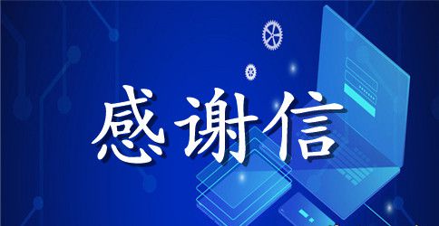 致志愿者的感谢信范文