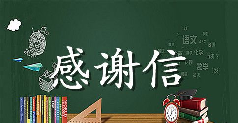 关于给优秀老师的一封感谢信