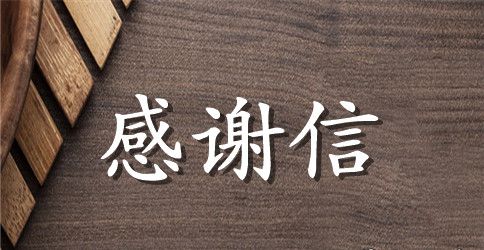 捐款感谢信四篇