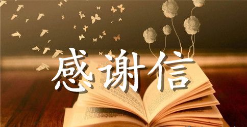 酒店年终感谢信