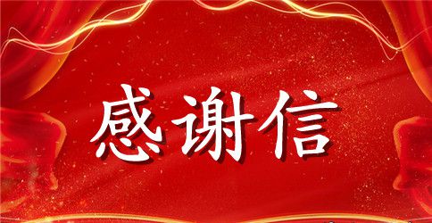 赞助商的感谢信4篇