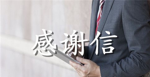 2023公司感谢信4篇