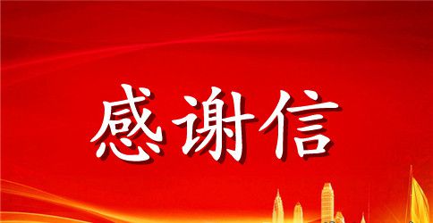 单位的感谢信4篇