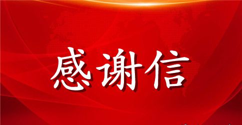 感恩父亲感谢信