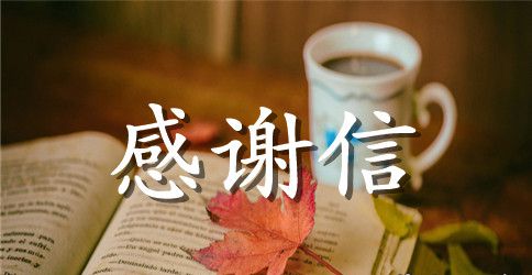 幼儿园致家长的感谢信范文