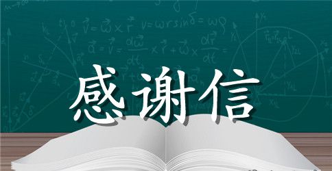 2023致公司感谢信3篇