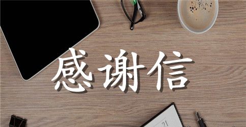 大学感谢信4篇