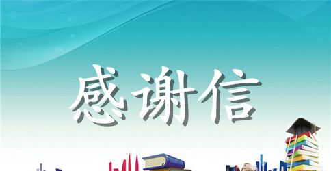 2023企业感谢信4篇