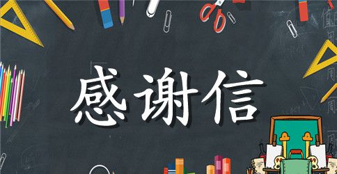 对学校感谢信的范文