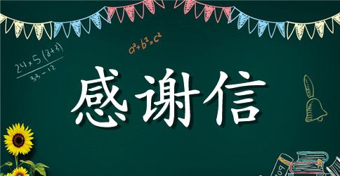大二实习生对公司的一封感谢信