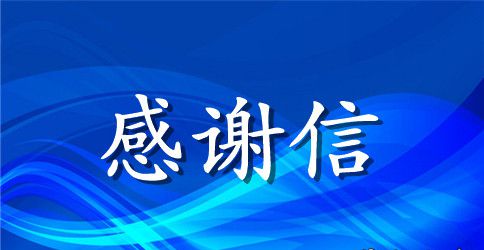 送给白衣天使的感谢信