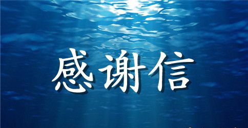 政府感谢信