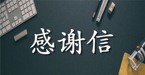 员工写给公司感谢信的范文