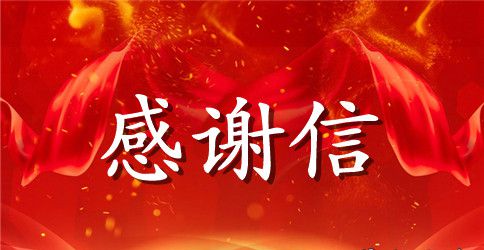 学生会致学校的感谢信范文