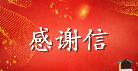 迟来的感谢信范文