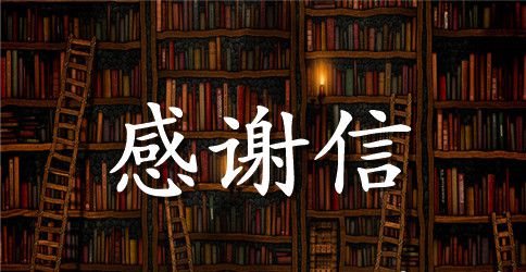 三年级400字的感谢信范文