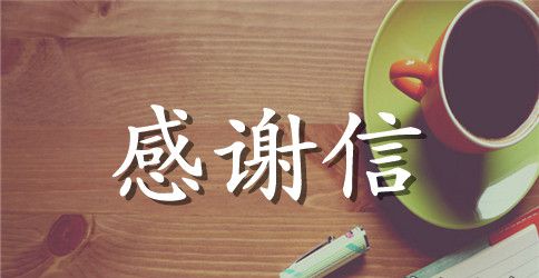关于给宣传部的感谢信范文