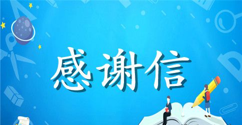 免学费感谢信范文