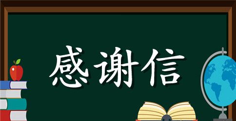 给淘宝客户的一封感谢信范本